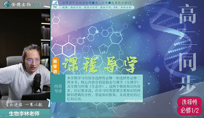 2024-2025高中生物李林高二生物全年上学期下学期同步课程-百万资源网