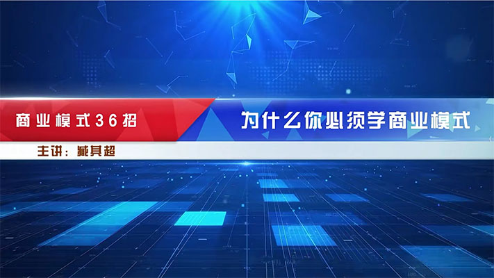 臧其超《商业模式设计的底层逻辑》70节视频课-百万资源网
