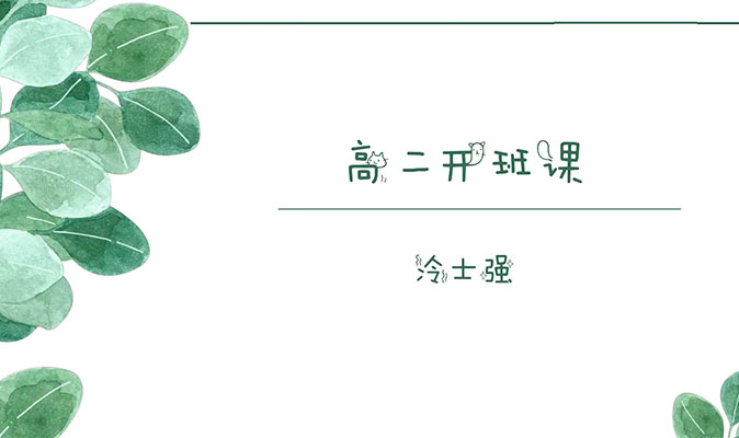 2025高中化学冷士强高二化学全年暑假秋季寒假春季班-百万资源网