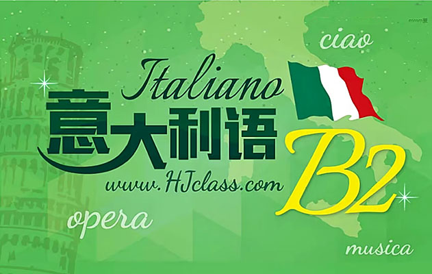 沪江网校意大利语高级B2课程-百万资源网