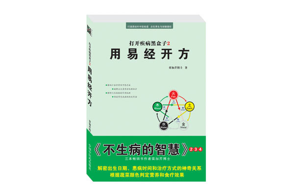打开疾病黑盒子2《用易经开方》(栾加芹博士)pdf电子书-百万资源网