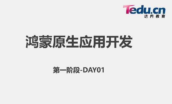 达内教育鸿蒙原生应用开发(2405系列班)(视频+资料)-百万资源网