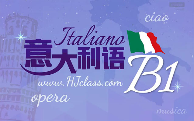 沪江网校意大利语高级B1课程(视频+音频+pdf)-百万资源网