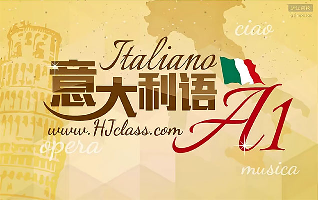 沪江网校意大利语(0-A1)零基础至初级课程(视频+音频+pdf)-百万资源网
