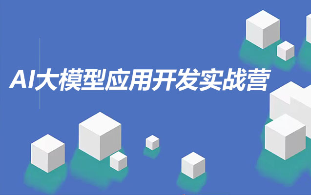 知乎知学堂《AI大模型应用开发实战营(12期)》-百万资源网