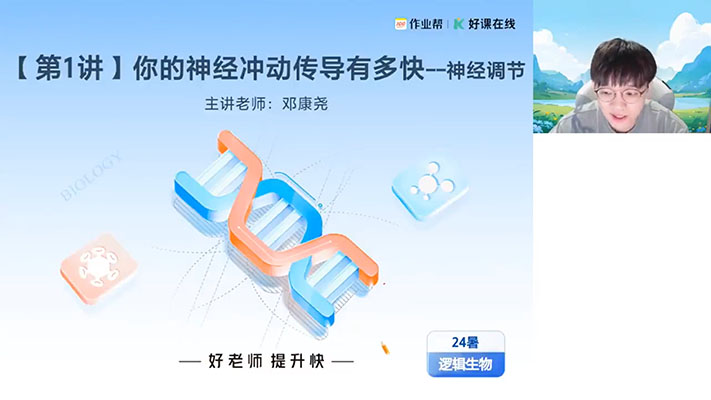 作业帮好课在线2024-2025高中生物邓康尧高二生物全年暑假秋季寒假春季班(视频+笔记)-百万资源网