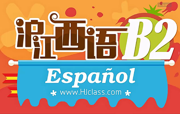 沪江网校《走遍西班牙》西班牙语B2课程120讲(视频+音频+pdf)-百万资源网