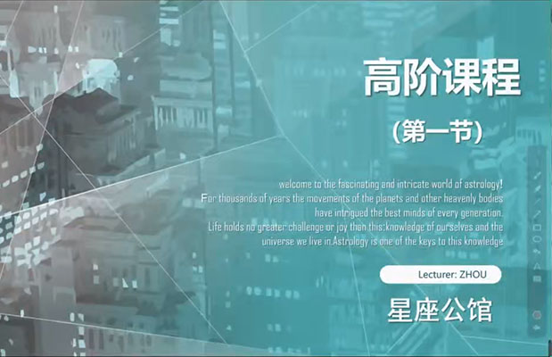 周星棋全套占星课程合集:初级+进阶+高阶+合盘+推运系统学习-百万资源网