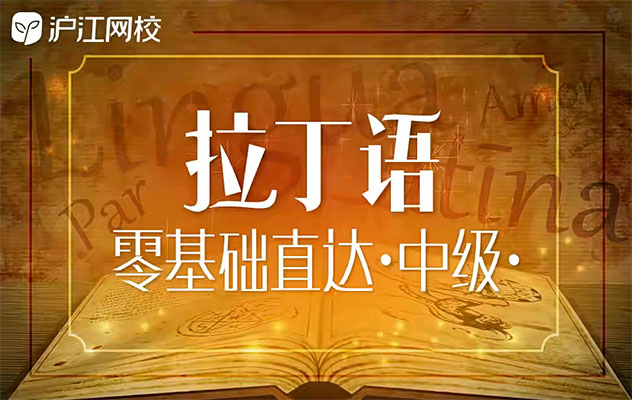 沪江网校拉丁语零基础直达中级-百万资源网