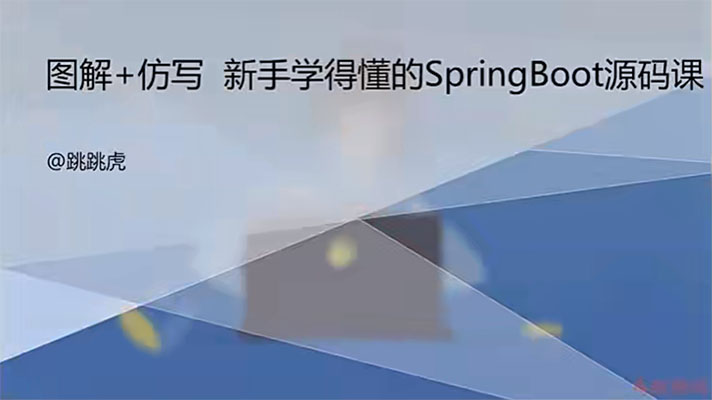 某课网实战:图解+仿写,新手都能学懂的SpringBoot源码课(视频+源码+资料)-百万资源网