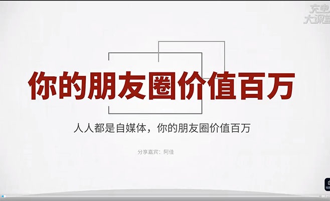 零基础朋友圈营销实战:你的朋友圈价值百万-百万资源网