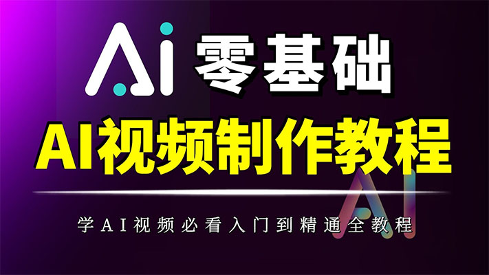 AI实操课0基础到精通-短视频剪辑教程-百万资源网