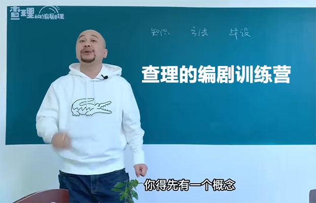 查理的编剧训练营:查理老师影视编剧课88节,让你成为编剧大师-百万资源网