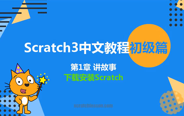 少儿编程scratch3.0全套课程：开启编程探索的第一步-百万资源网