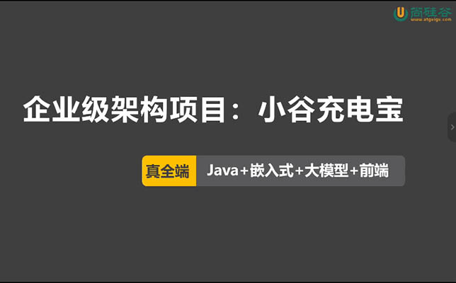 尚硅谷企业级架构DeepSeek+SpringAI项目实战：小谷充电宝(视频+课件+代码+资料)-百万资源网
