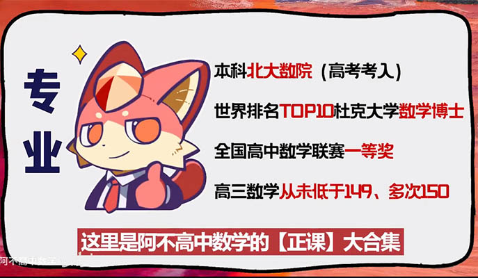 阿不高中数学全套课程北大数学博士主讲-百万资源网