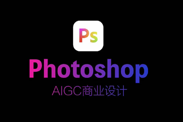 黑马程序员Photoshop+AIGC商业设计从入门到实战-百万资源网
