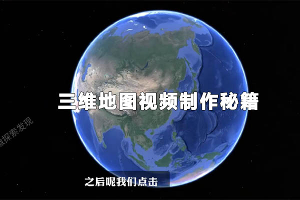 2025三维地图视频制作秘籍-百万资源网