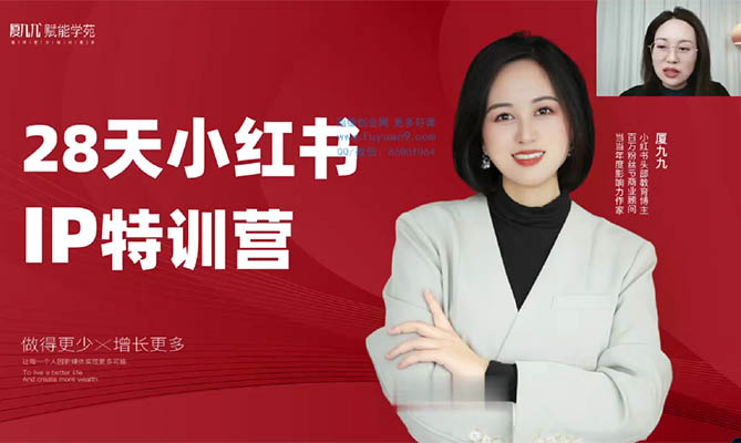 厦九九28天小红书特训营:AI剪辑与电商运营全面提升课程-百万资源网