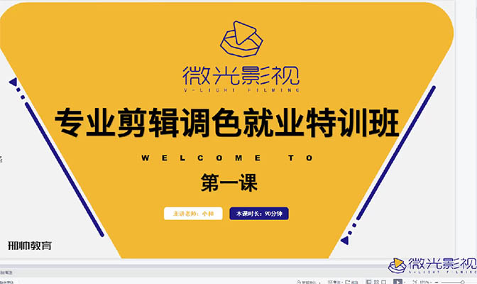微光影视《专业剪辑调色就业特训班》-百万资源网