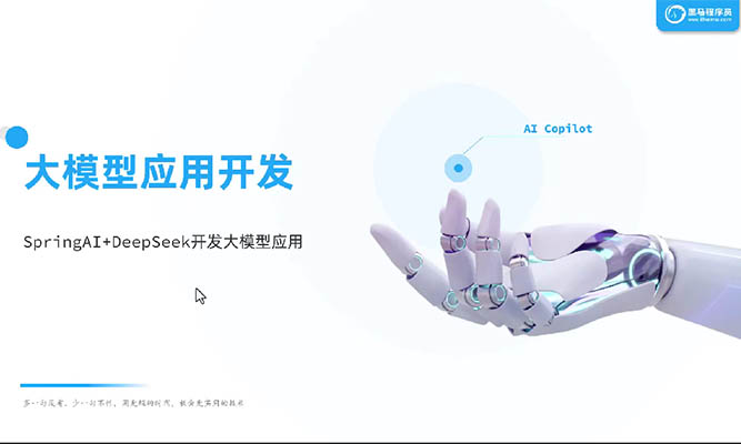 黑马程序员DeepSeek+SpringAI大模型应用开发（笔记+代码+资料）-百万资源网