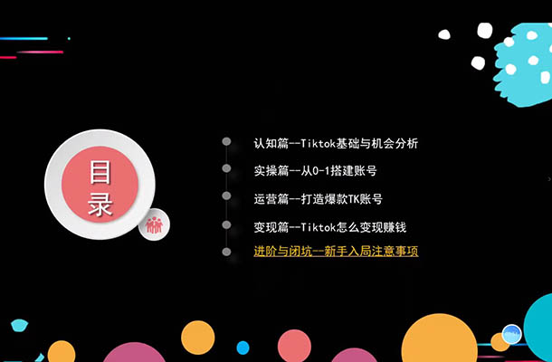 TK出海淘金训练营：助你快速掌握TikTok运营与AI创作，开启出海变现之路-百万资源网