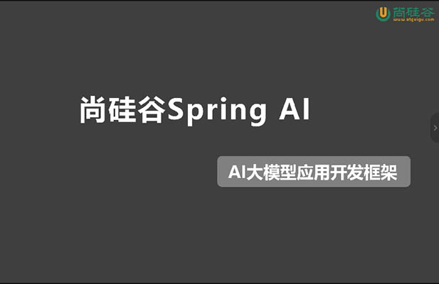 2025尚硅谷SpringAI大模型应用开发框架实战课程(视频+代码+课件+资料)-百万资源网