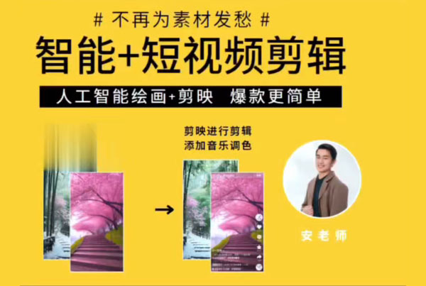 水晶老师·AI+短视频剪辑：爆款秘籍进阶教学-百万资源网