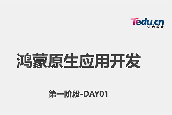 达内-鸿蒙原生应用开发:从基础到实战，全面掌握HarmonyOS开发技巧-百万资源网