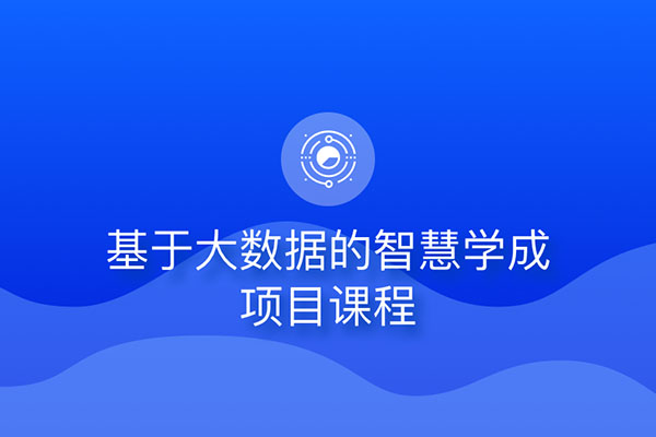 基于大数据的java实战项目《智慧学成》（视频+资料+讲义+源码）-百万资源网