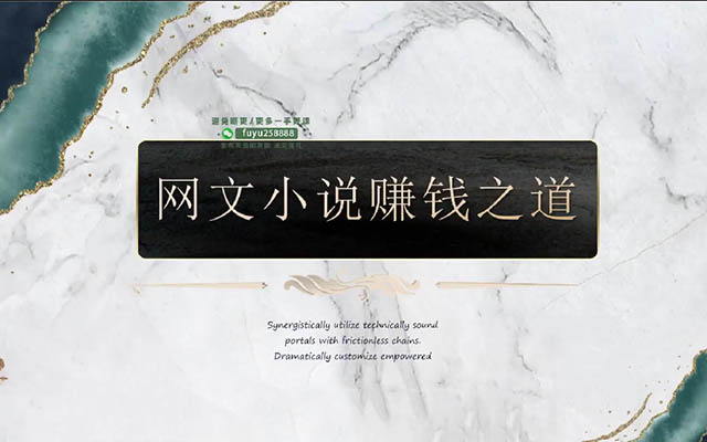 网文写作赚钱教程：6大模块+17本火书+98个真实例子 从入门到精通实战方法-百万资源网