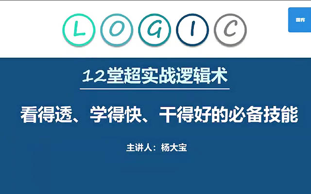 人生的第一堂逻辑实战课：12招让你看得透！干得好！学得快！-百万资源网