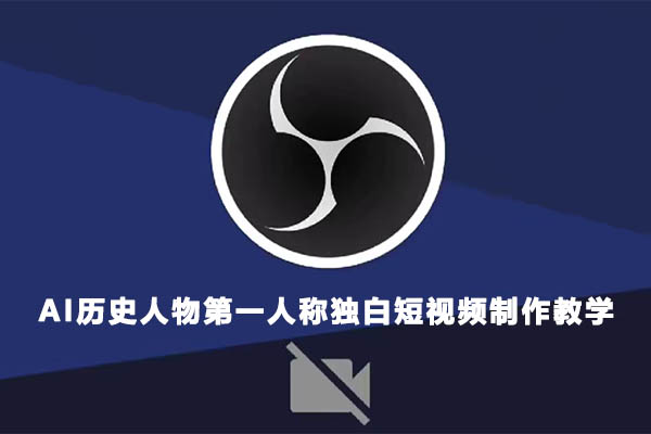 最新AI历史人物第一人称独白短视频制作教学，一个半月20w粉，可过伙伴计划-百万资源网
