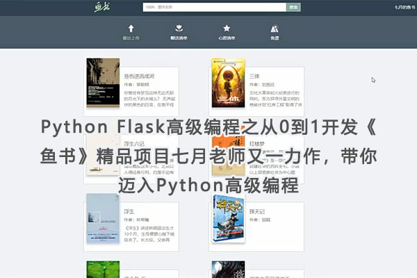 Python Flask高级编程之从0到1开发《鱼书》精品项目实战-百万资源网