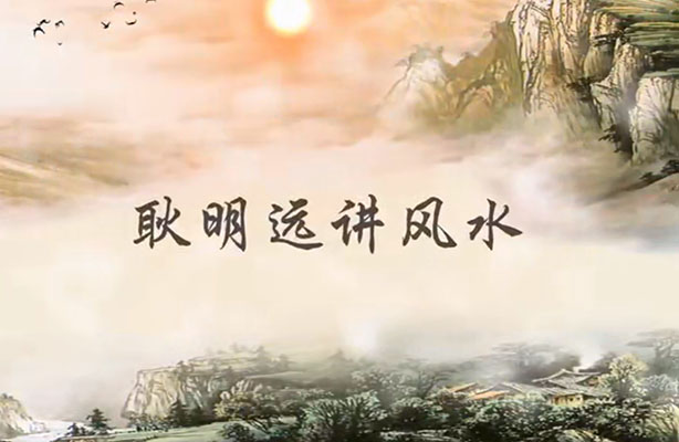 耿明远阴阳宅风水：阳宅布局+阴宅选址+罗盘实操全攻略-百万资源网