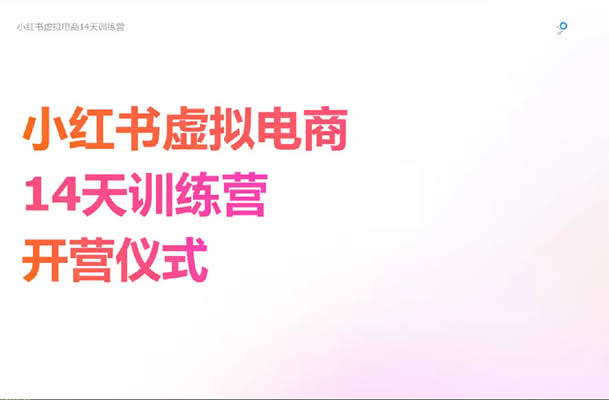 小红书虚拟电商14天变现训练营：虚拟产品如何在小红书搞钱-百万资源网