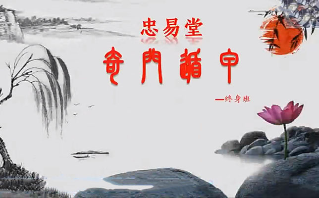 忠易堂《零基础奇门遁甲终身班》视频41集-百万资源网