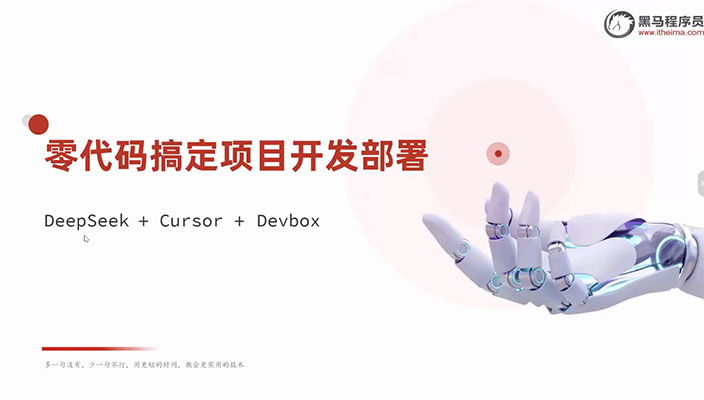 黑马程序员《DeepSeek+Cursor+Devbox 零代码开发项目课程》（视频+代码+资料+讲义）-百万资源网