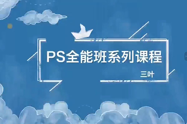 三叶老师·从零到精通 Photoshop全能大师班-百万资源网