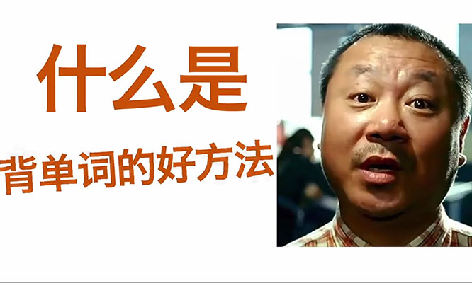 一堂上瘾的英语单词课：6000词频内拆解词根单词课视频+讲义-百万资源网