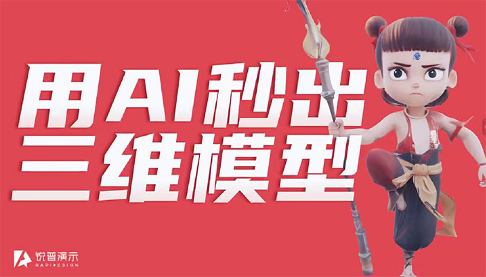 零基础全能AI设计课：三维建模 + 视频制作 + 图片精修实战教程-百万资源网