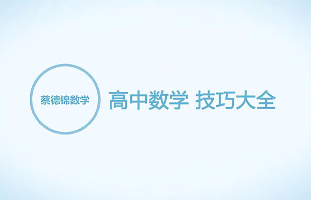高中数学提分秘籍：实用技巧突破-百万资源网