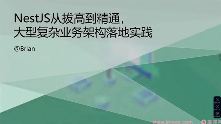 NestJS 从拔高到精通，大型复杂业务架构落地实践（36章视频+源码）-百万资源网