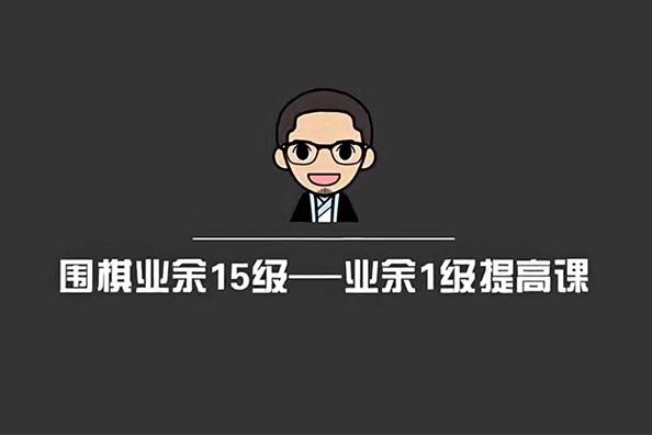 围棋进阶课：从入门到精通，趣味拆解棋艺技巧，轻松突破围棋瓶颈-百万资源网