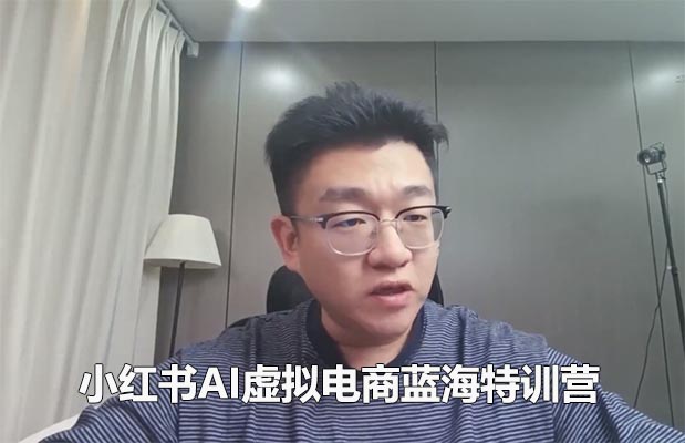 卡尔《小红书AI虚拟电商蓝海特训营》-百万资源网