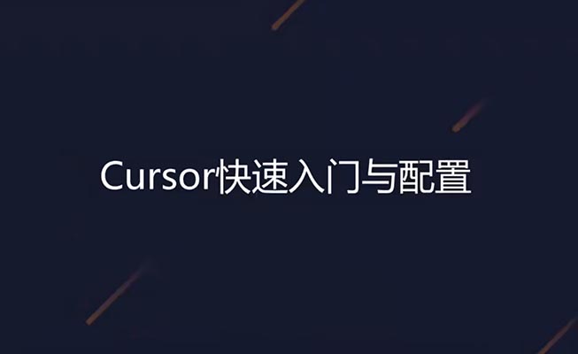 Cursor快速入门到精通：全面掌握Cursor降本增效，把Cursor变成日常开发里的实用帮手-百万资源网
