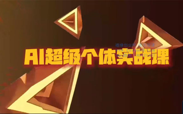 严伯钧2980AI超体大师孵化班:从工具到变现 手把手打造AI超级个体-百万资源网