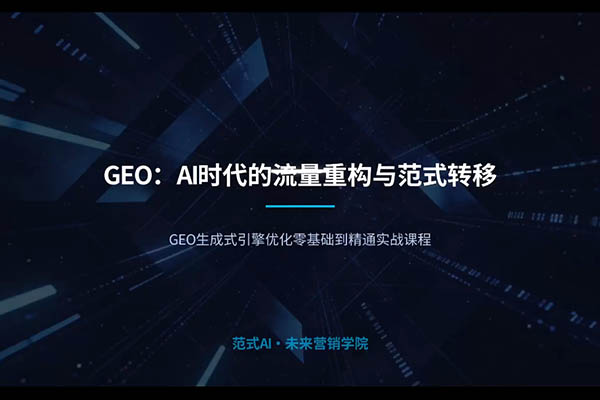 老范《GEO生成式引擎优化入门到精通实战课程》：AI流量新时代全域优化实战教程-百万资源网
