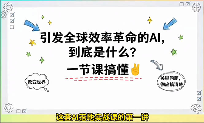 2026AI私教实战课：90节全流程实操，从提示词到智能体部署，零基础掌握生成式AI高效工作流-百万资源网