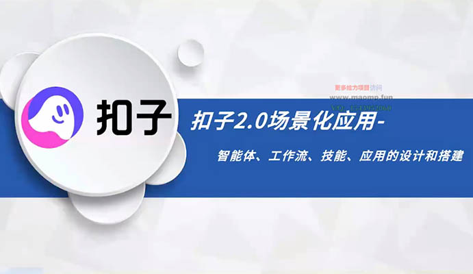 马腾《财务AI智能体提效实战课》：零基础掌握扣子2.0+OpenClaw财务自动化与数据分析技能-百万资源网